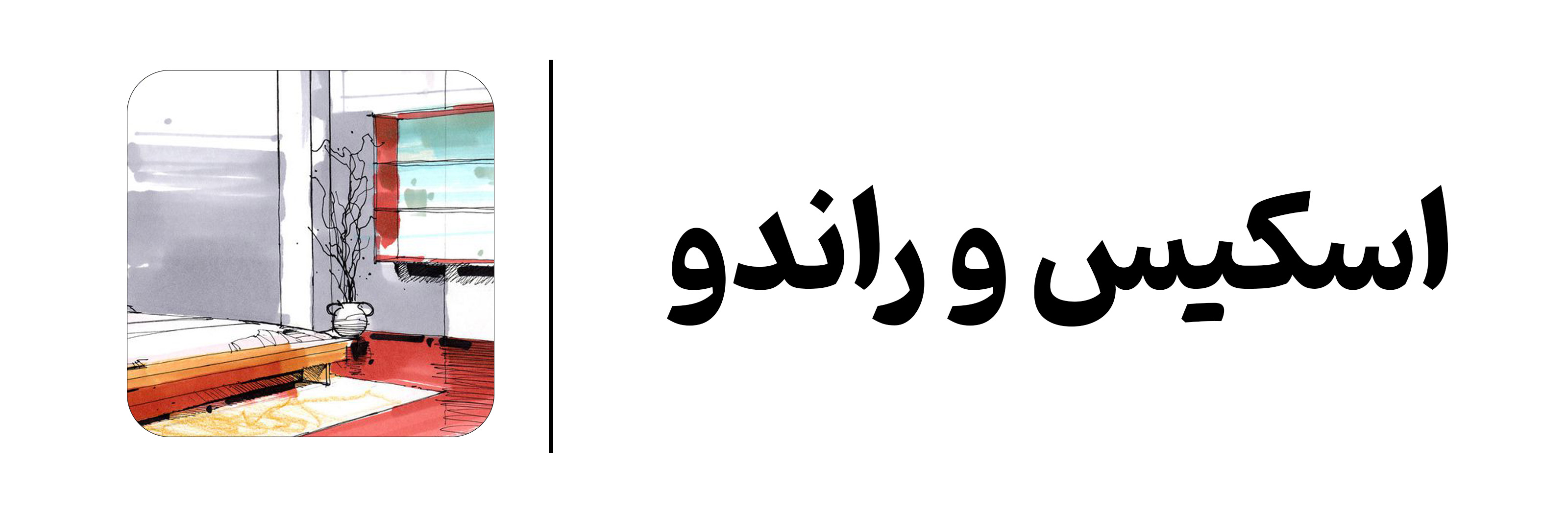 اسکیس و راندو مهرگان اصفهان